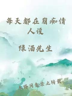 每天都在崩痴情人设
