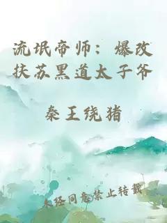 流氓帝师：爆改扶苏黑道太子爷