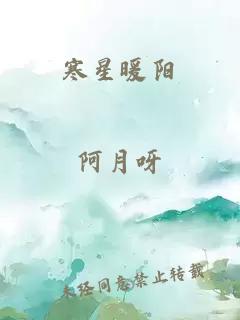 寒星暖阳
