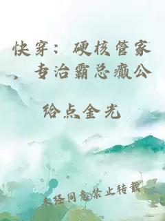 快穿：硬核管家，专治霸总癫公