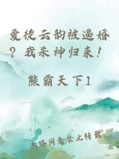 爱徒云韵被逼婚？我杀神归来！