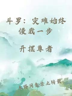 斗罗：灾难始终慢我一步