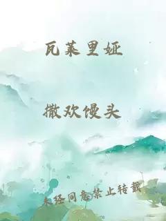 瓦莱里娅