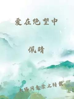 爱在绝望中